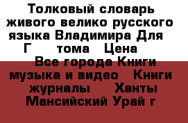 Толковый словарь живого велико русского языка Владимира Для 1956 Г.  4 тома › Цена ­ 3 000 - Все города Книги, музыка и видео » Книги, журналы   . Ханты-Мансийский,Урай г.